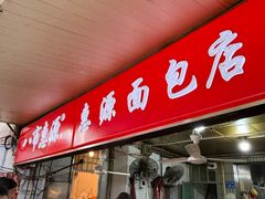 -惠源面包店(开禾路店)