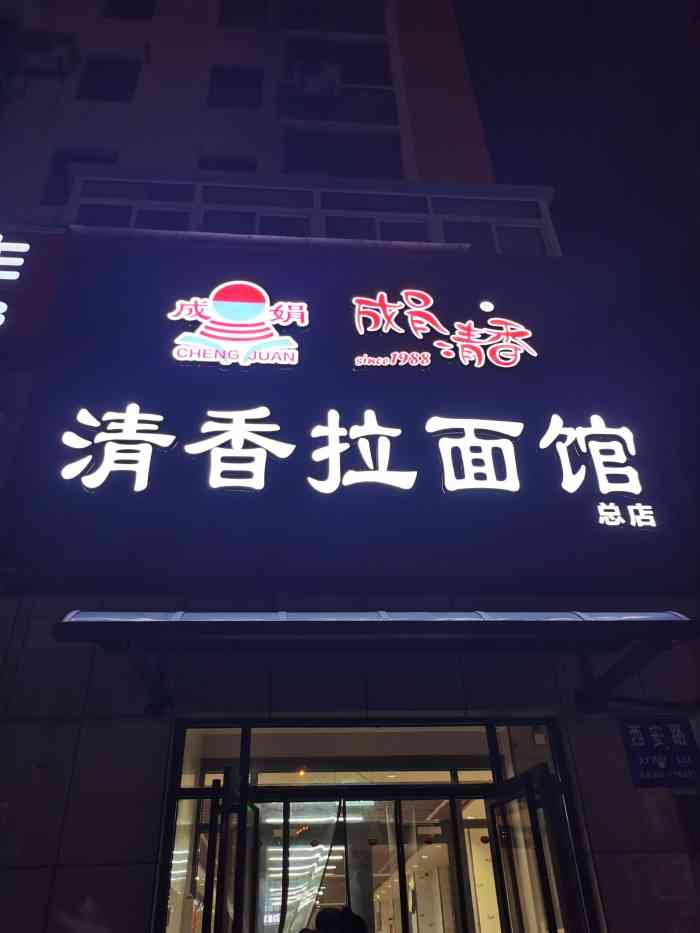 清香拉面总店图片