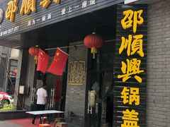 门面-邵顺兴锅盖面(金山宝地店)
