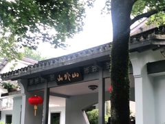 -山外山菜馆(玉泉路店)
