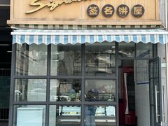 -签名饼屋(盐市口店)