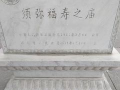-须弥福寿之庙