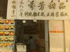 -芬芳甜品(同福路店)