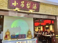 -小吊梨汤·北京菜·烤鸭(鸟巢店)