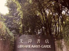 门面-先锋书店(五台山总店)