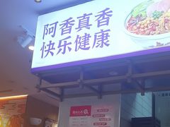 -阿香米线(凯德广场.1818店)