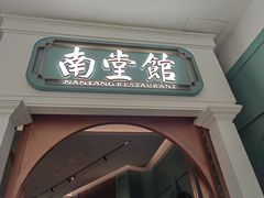 -南堂馆·新川菜(春熙路店)