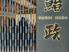 -鮨政·Omakase(福田平安金融中心店)