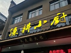 -漁耕小厨农家院(武当山店)