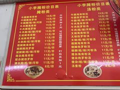 -小李腌粉(东海店)