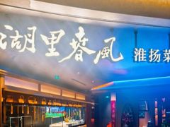 -湖里春风·淮扬菜(丽泽天街店)