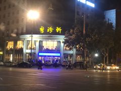 门面-粤珍轩.创始店.始于2001(含光门店)
