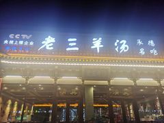 门面-老三羊汤【北兴隆街店】