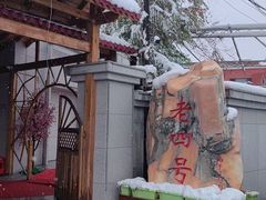 -托克逊老四号餐厅