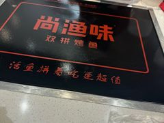 -尚渔味双拼烤鱼(燕郊永旺店)