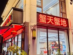 -蟹天蟹地农家菜·阳澄湖大闸蟹(浅水湾店)