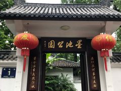 -墨池公园