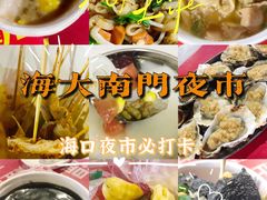 -海大南门夜市(海富街店)