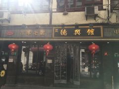 门面-德兴馆(山西南路店)