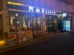 -阿山卓·野生菌火锅·纳西火塘烤肉