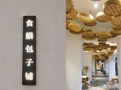 -食膳公园包子铺(烈士公园店)