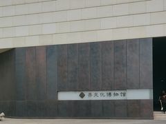 -齐文化博物馆