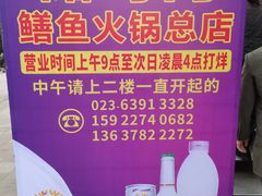 -储奇门鳝鱼火锅(总店)