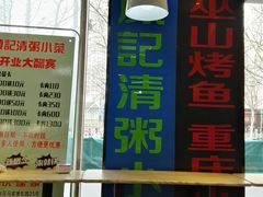 -川闻清粥小菜(建外SOHO店)