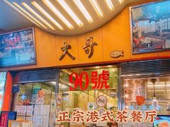 门面-大哥餐厅(西城花园店)