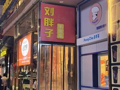 门面-刘胖子家常菜·蹄花焖藕(江汉路总店)