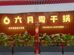 -六月雪干锅(印象汇店)