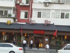 门面-仁和四季涮肉馆(天坛南门店)