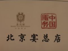 -北京宴(丰台总店)