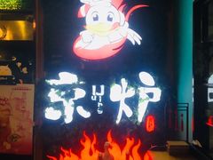 -三人行骨头王火锅(长寿店)