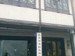 -Metal hands·铁手咖啡