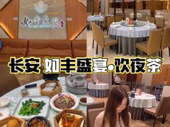 -如丰晟宴(长安万达店)