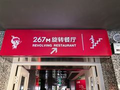 -东方明珠·空中旋转餐厅