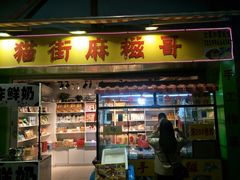 门面-猫街麻糍哥(思明南路店)