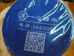 -一心糖水(侨港风情街店)