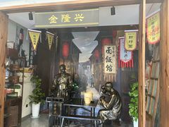 门面-金隆兴(镜湖店)