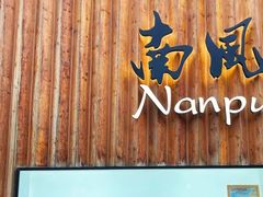 -南风(淮海街店)
