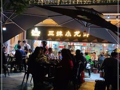 -三妹小龙虾·黄油蟹(华侨城总店)