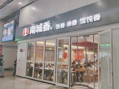 -南城香(北京南站店)