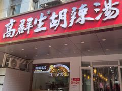 -高群生胡辣汤(亚运村店)