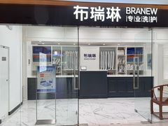 -布瑞琳洗衣(望京万象汇店)