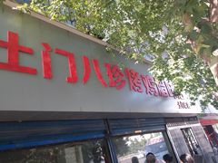 门面-土门八珍烤鸡腊味店(土门老店)