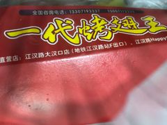 -一代烤翅王(大汉口店)