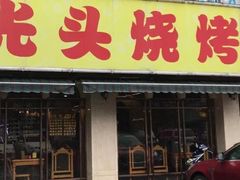 门面-云晓光头烧烤吧(德平路店)