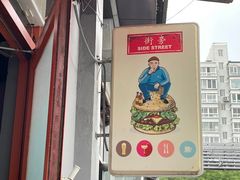 门面-Side Street街旁(交道口店)