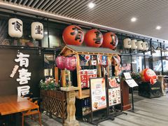 门面-有喜屋·深夜食堂(环宇荟店)